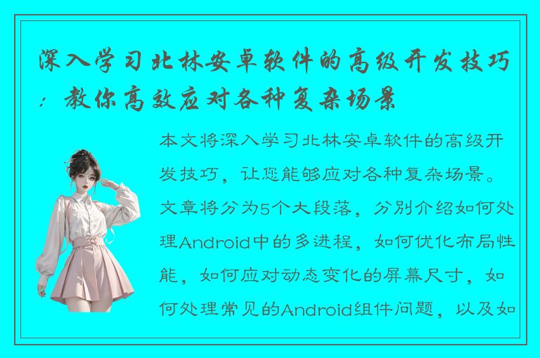 深入学习北林安卓软件的高级开发技巧：教你高效应对各种复杂场景