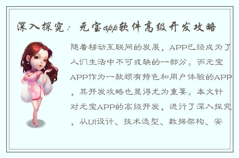 深入探究：元宝app软件高级开发攻略