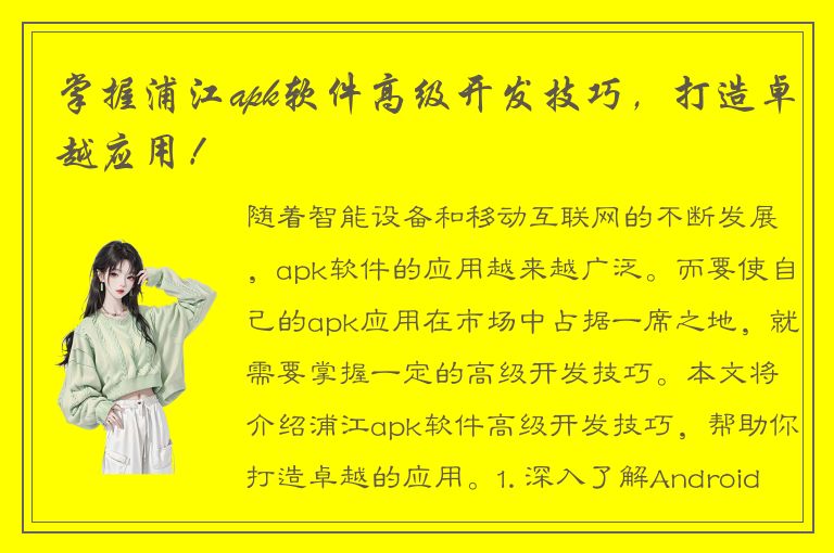 掌握浦江apk软件高级开发技巧，打造卓越应用！