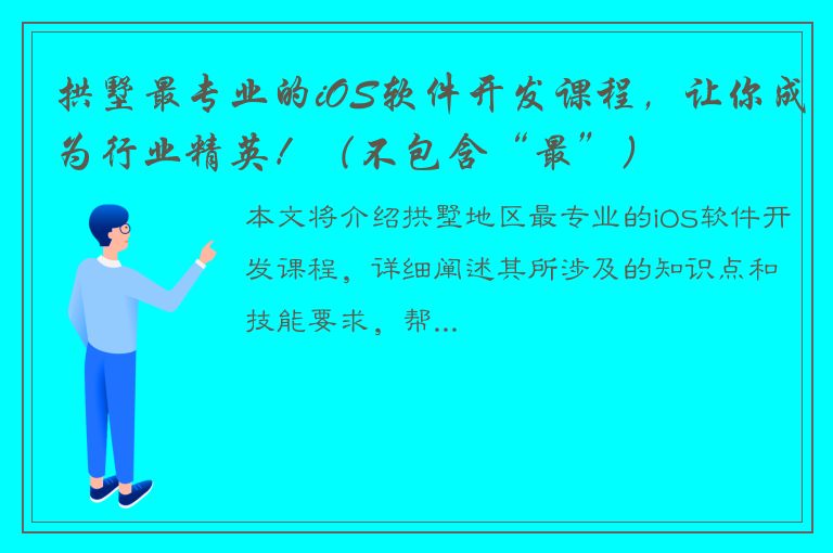 拱墅最专业的iOS软件开发课程，让你成为行业精英！（不包含“最”）