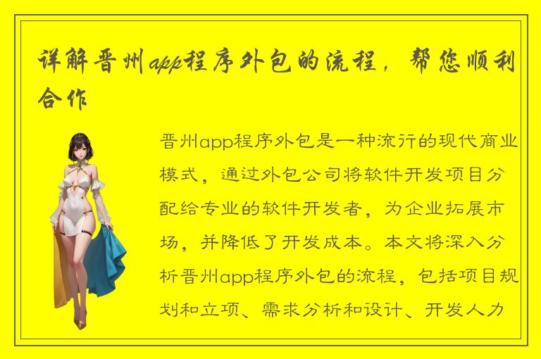 详解晋州app程序外包的流程，帮您顺利合作