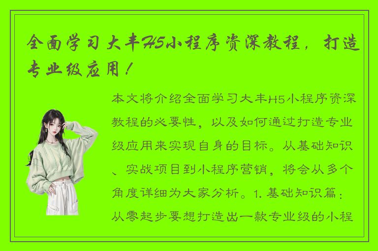 全面学习大丰H5小程序资深教程，打造专业级应用！