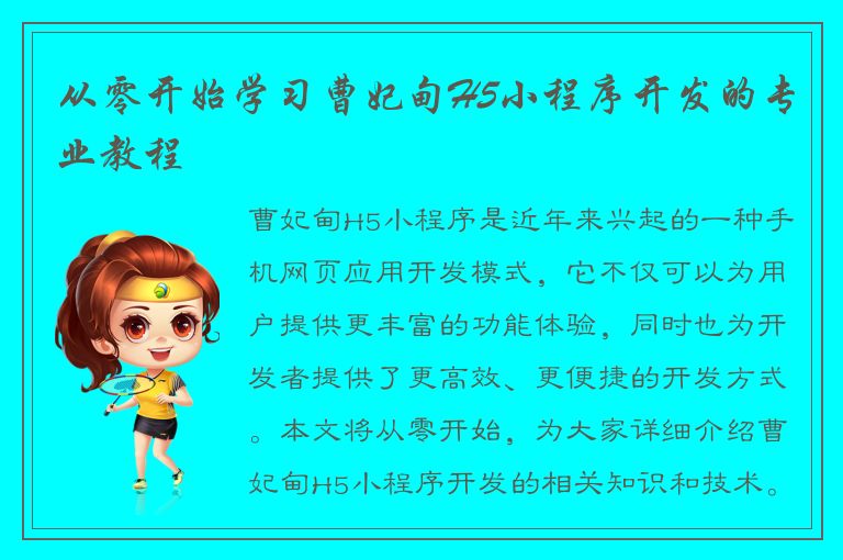 从零开始学习曹妃甸H5小程序开发的专业教程