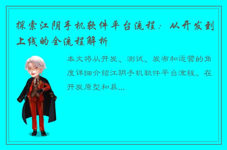 探索江阴手机软件平台流程：从开发到上线的全流程解析