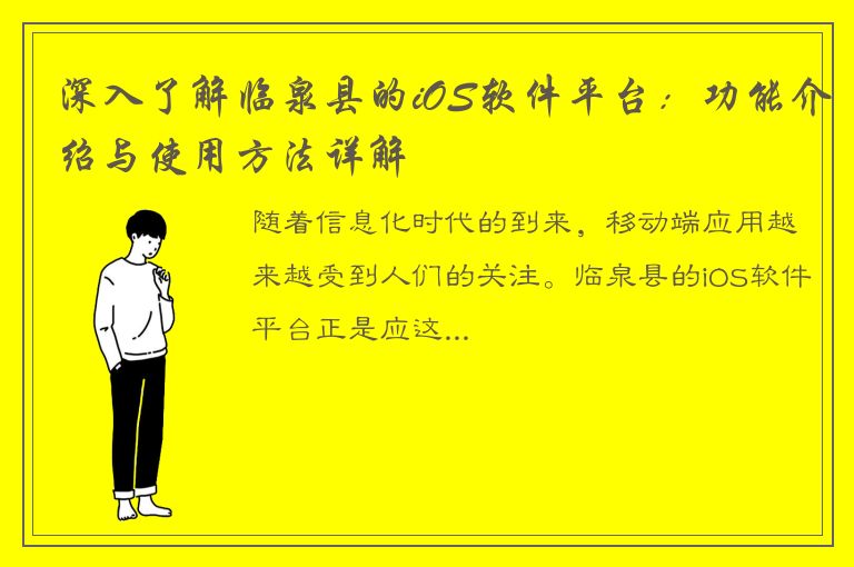 深入了解临泉县的iOS软件平台：功能介绍与使用方法详解