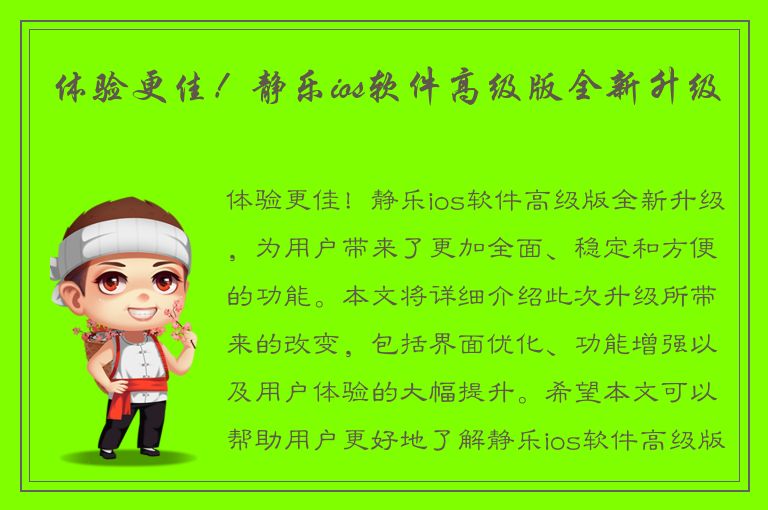 体验更佳！静乐ios软件高级版全新升级