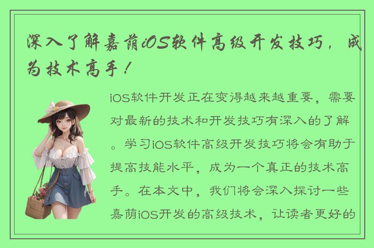 深入了解嘉荫iOS软件高级开发技巧，成为技术高手！