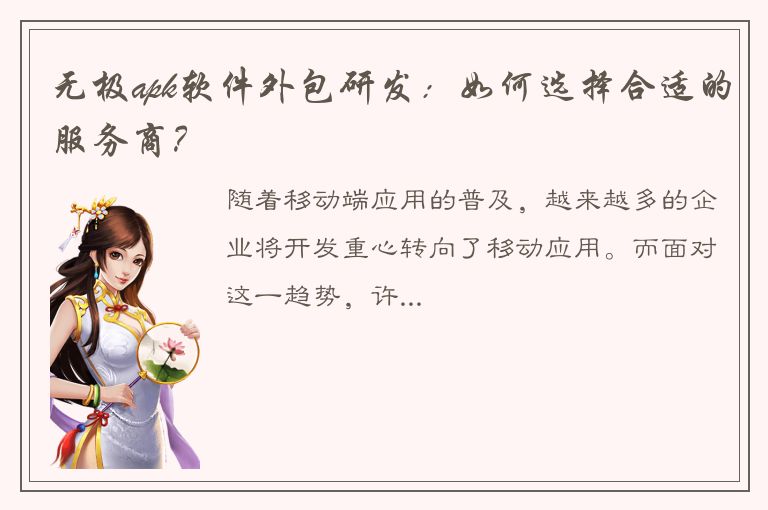 无极apk软件外包研发：如何选择合适的服务商？