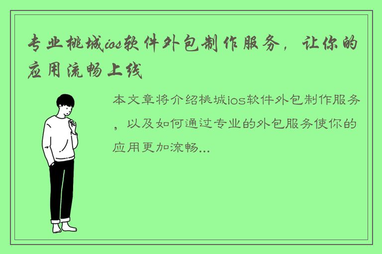 专业桃城ios软件外包制作服务，让你的应用流畅上线