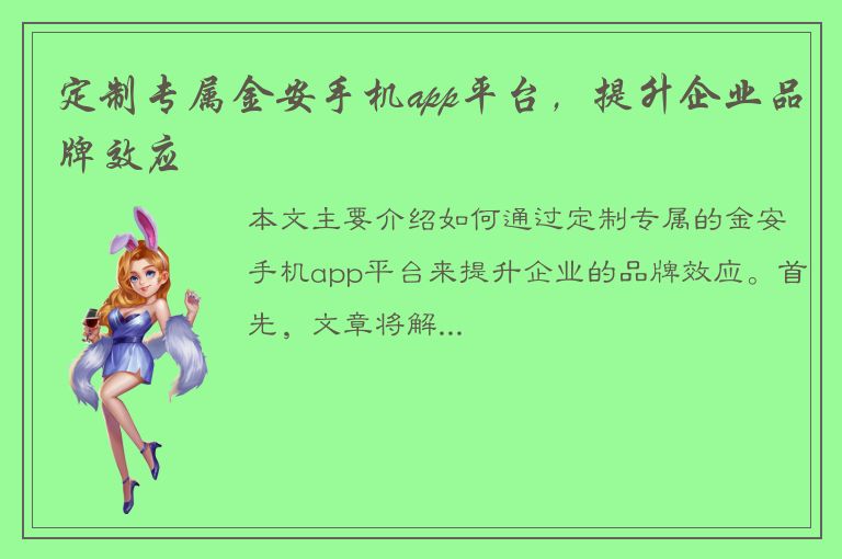 定制专属金安手机app平台，提升企业品牌效应