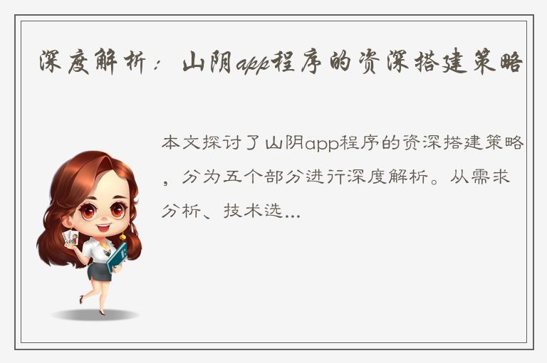 深度解析：山阴app程序的资深搭建策略