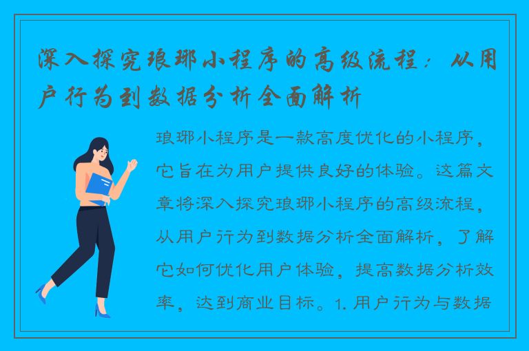 深入探究琅琊小程序的高级流程：从用户行为到数据分析全面解析