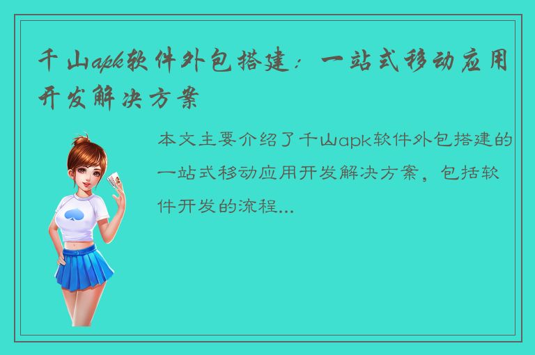 千山apk软件外包搭建：一站式移动应用开发解决方案