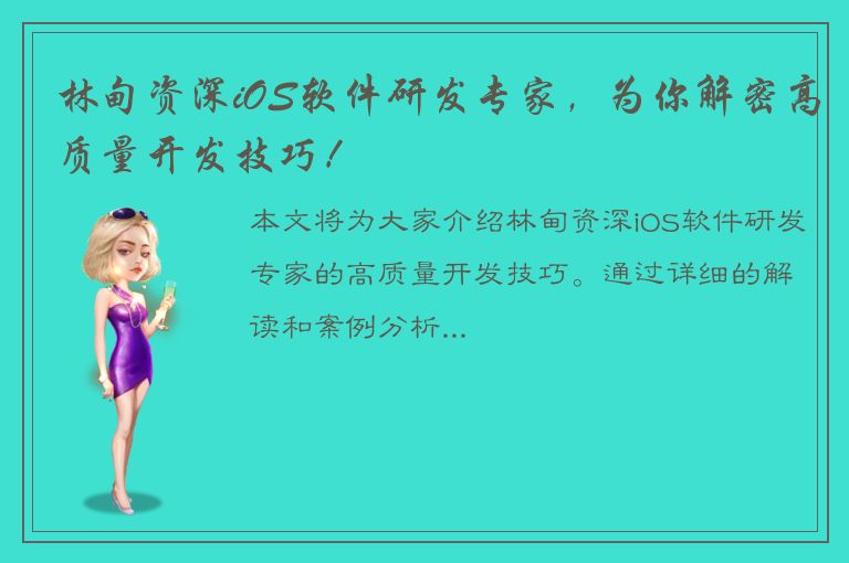 林甸资深iOS软件研发专家，为你解密高质量开发技巧！