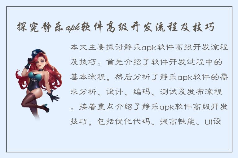 探究静乐apk软件高级开发流程及技巧