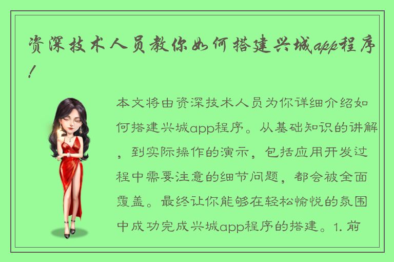 资深技术人员教你如何搭建兴城app程序！