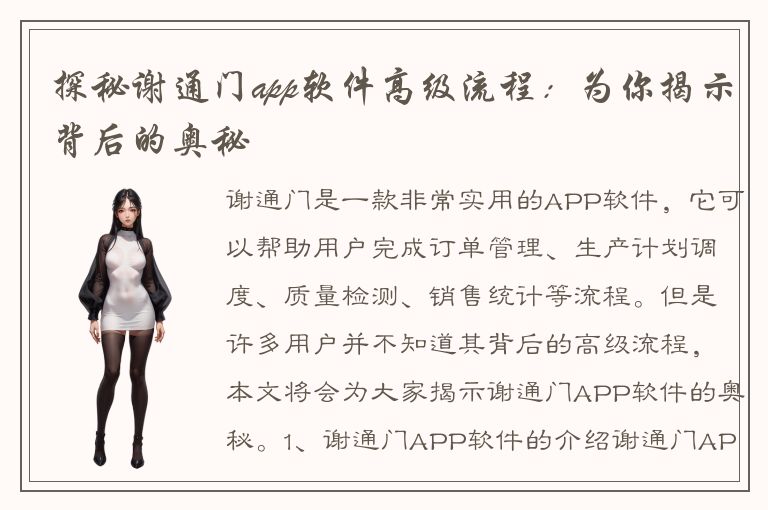 探秘谢通门app软件高级流程：为你揭示背后的奥秘