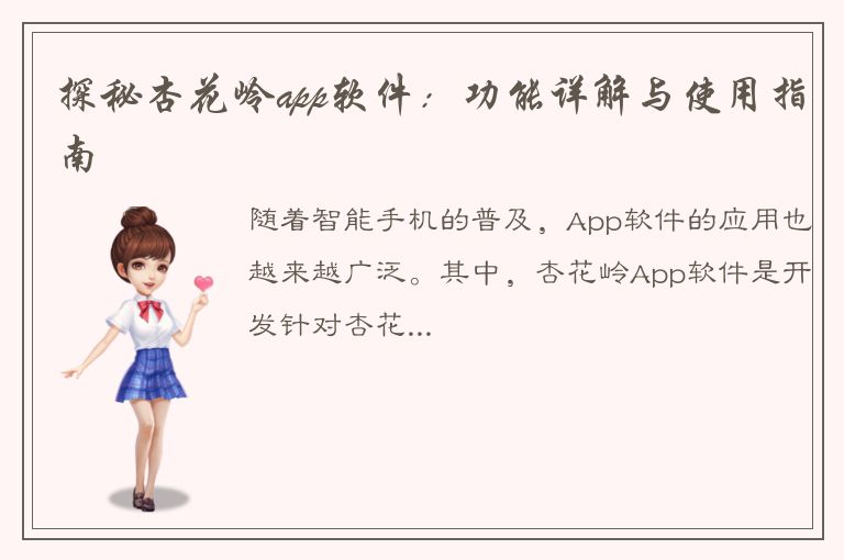 探秘杏花岭app软件：功能详解与使用指南