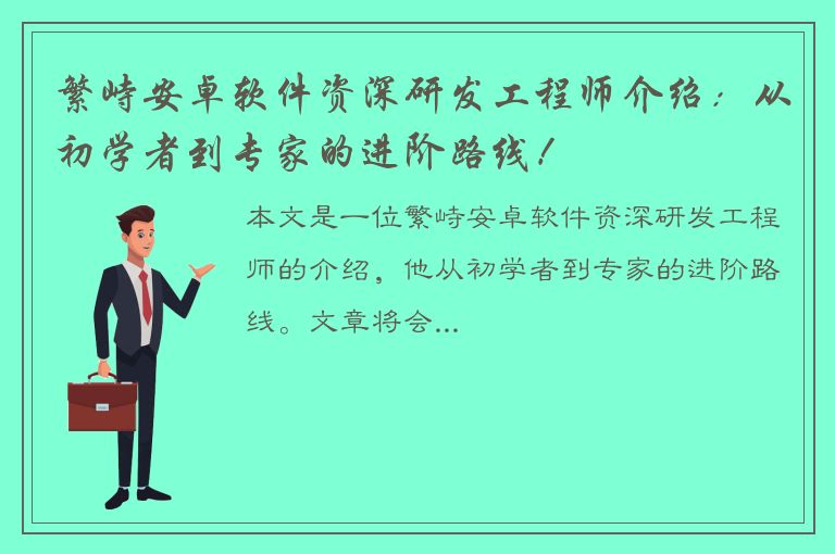 繁峙安卓软件资深研发工程师介绍：从初学者到专家的进阶路线！