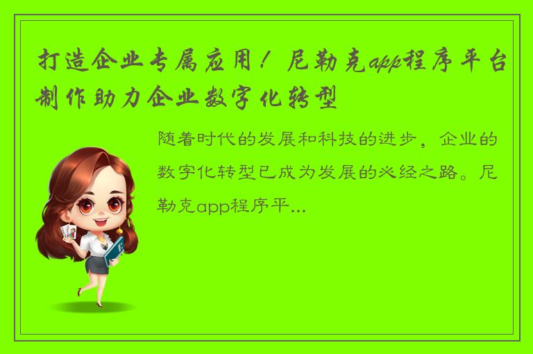 打造企业专属应用！尼勒克app程序平台制作助力企业数字化转型