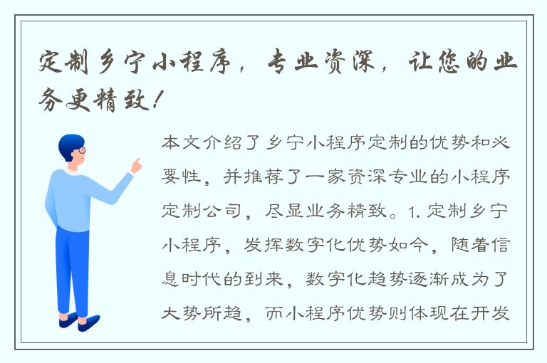 定制乡宁小程序，专业资深，让您的业务更精致！