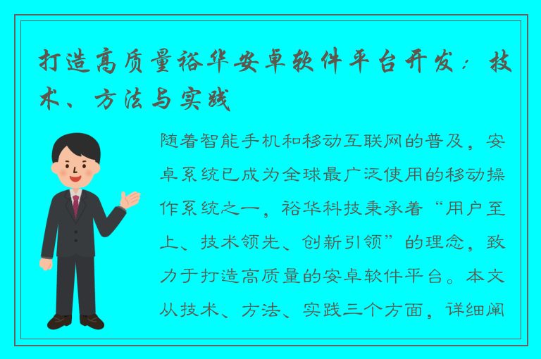 打造高质量裕华安卓软件平台开发：技术、方法与实践