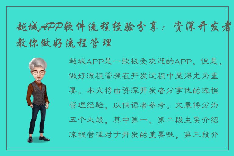 越城APP软件流程经验分享：资深开发者教你做好流程管理