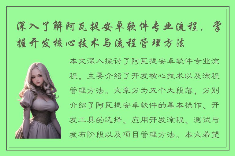 深入了解阿瓦提安卓软件专业流程，掌握开发核心技术与流程管理方法