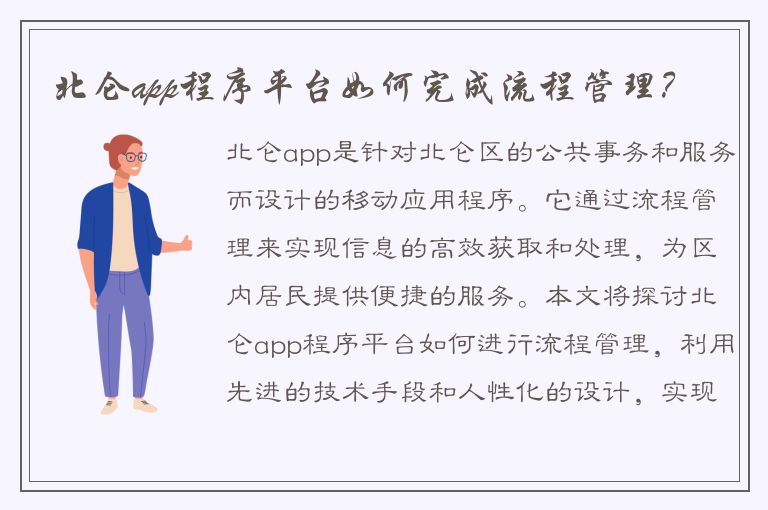 北仑app程序平台如何完成流程管理？