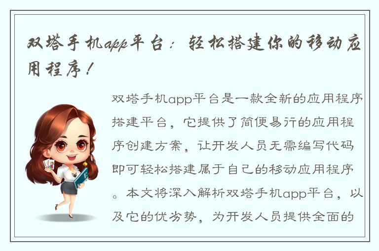 双塔手机app平台：轻松搭建你的移动应用程序！