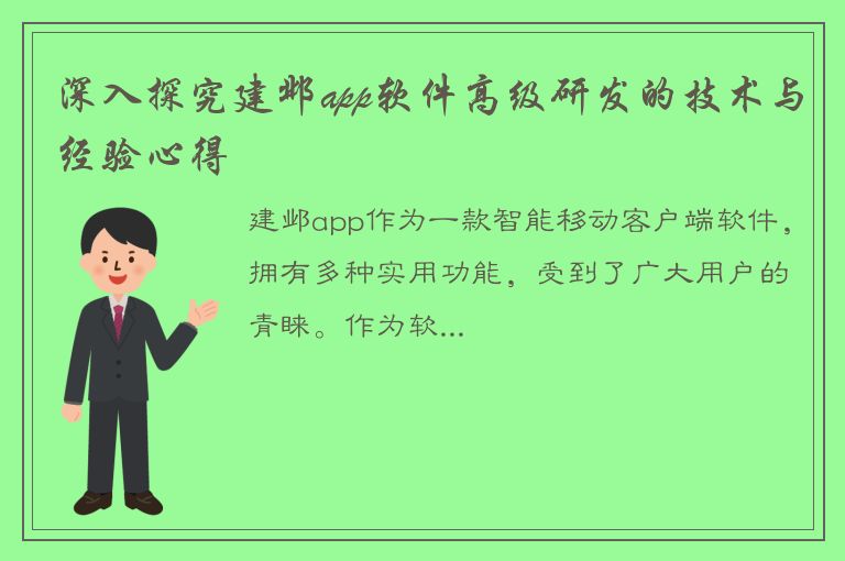 深入探究建邺app软件高级研发的技术与经验心得