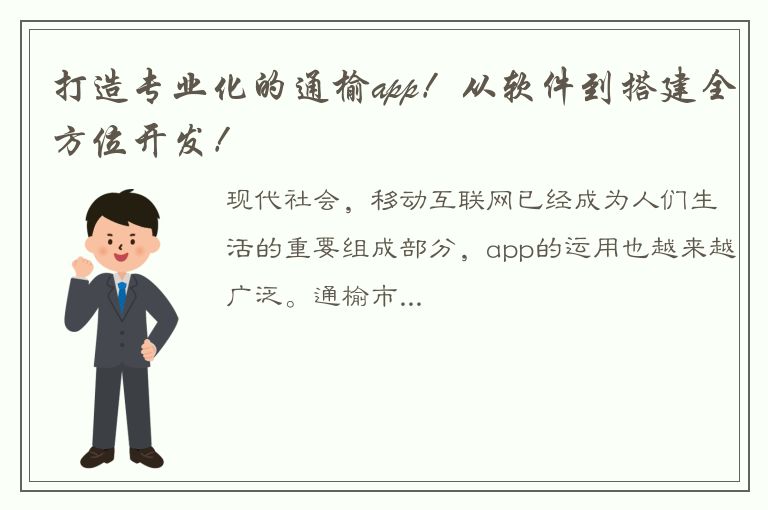 打造专业化的通榆app！从软件到搭建全方位开发！