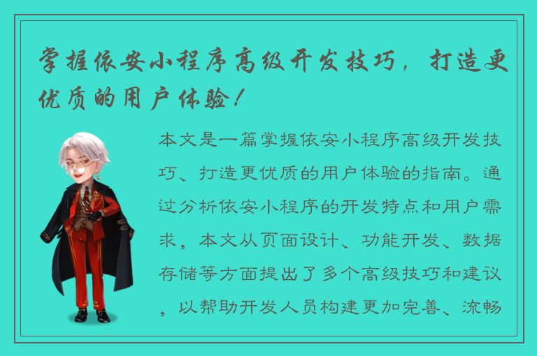 掌握依安小程序高级开发技巧，打造更优质的用户体验！