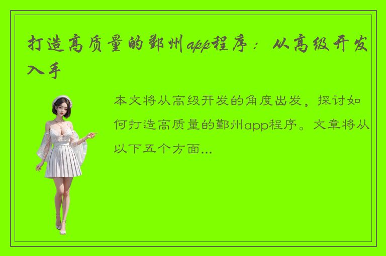 打造高质量的鄞州app程序：从高级开发入手