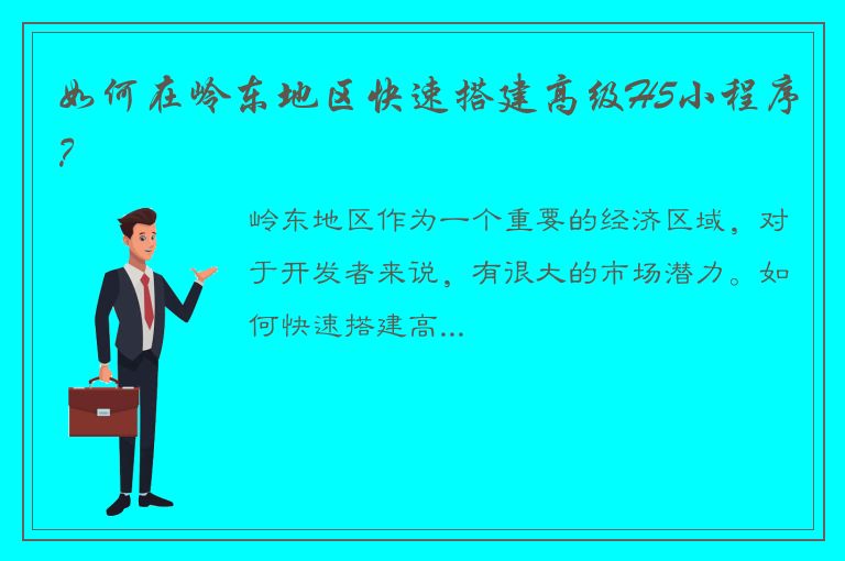 如何在岭东地区快速搭建高级H5小程序？