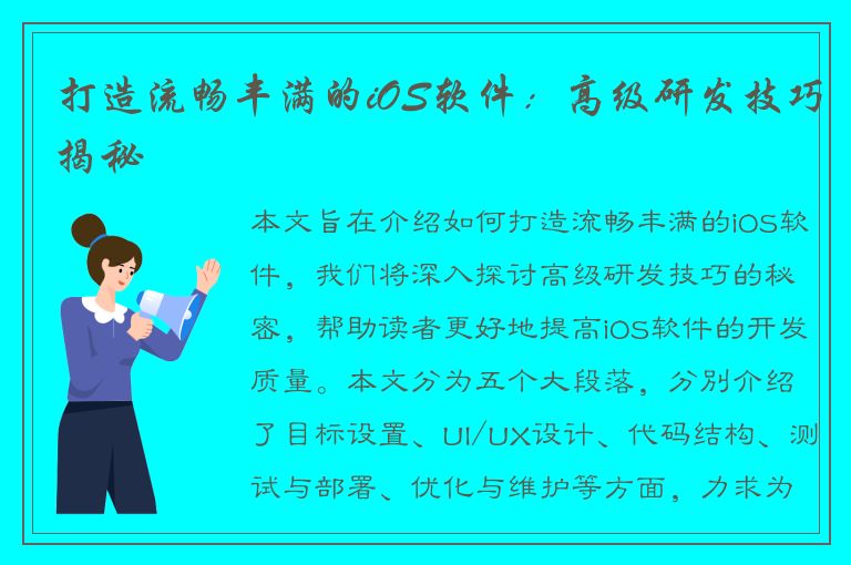 打造流畅丰满的iOS软件：高级研发技巧揭秘