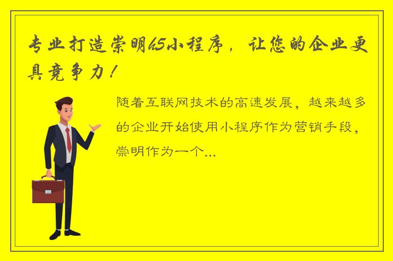 专业打造崇明h5小程序，让您的企业更具竞争力！