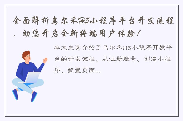 全面解析乌尔禾H5小程序平台开发流程，助您开启全新终端用户体验！