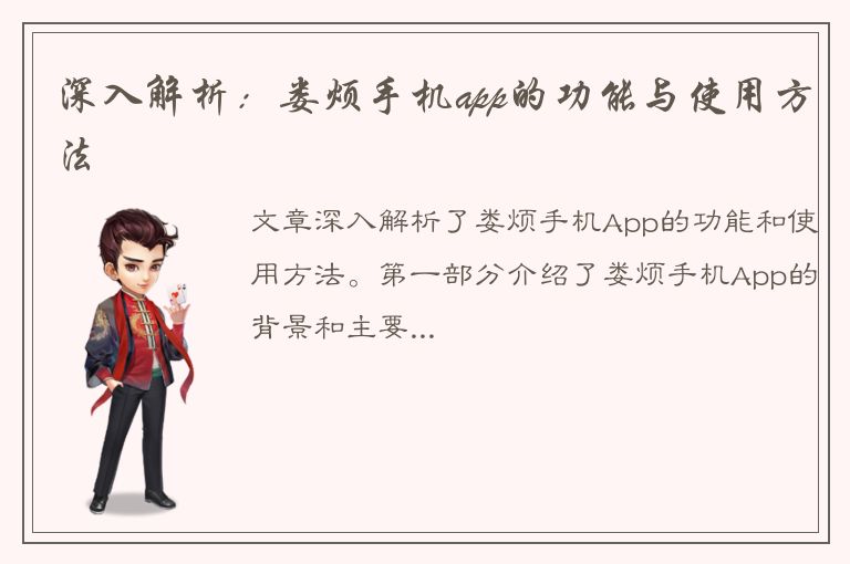 深入解析：娄烦手机app的功能与使用方法