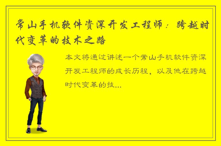 常山手机软件资深开发工程师：跨越时代变革的技术之路