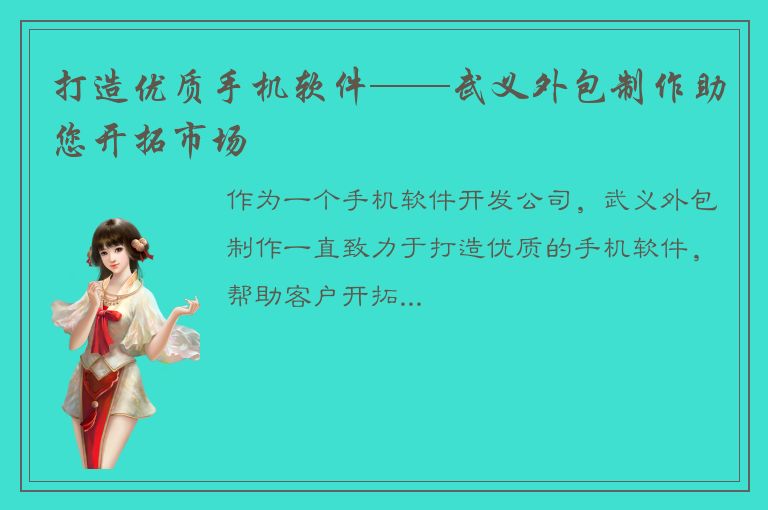 打造优质手机软件——武义外包制作助您开拓市场