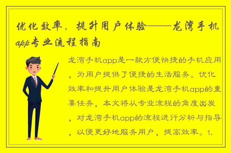 优化效率，提升用户体验——龙湾手机app专业流程指南