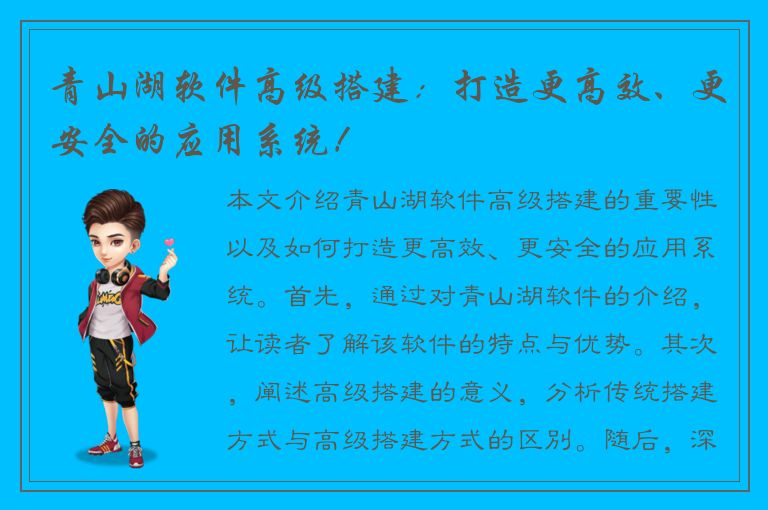 青山湖软件高级搭建：打造更高效、更安全的应用系统！