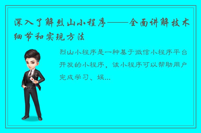 深入了解烈山小程序——全面讲解技术细节和实现方法