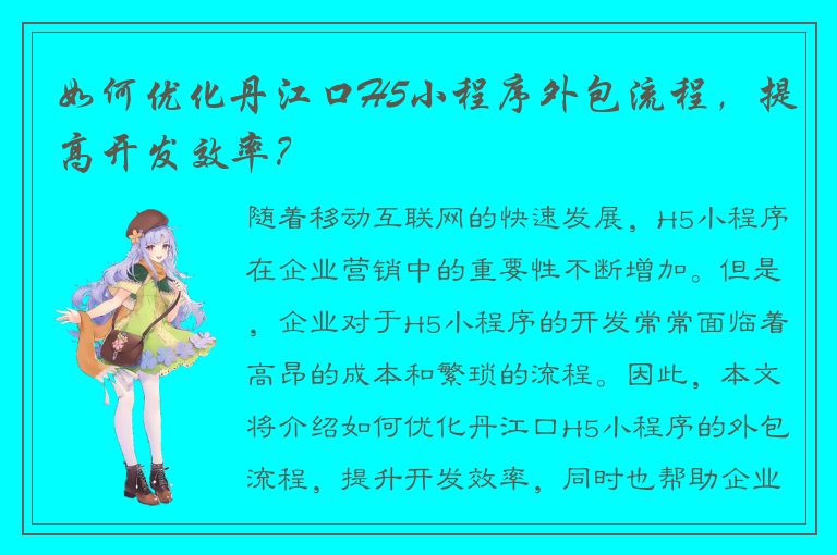 如何优化丹江口H5小程序外包流程，提高开发效率？