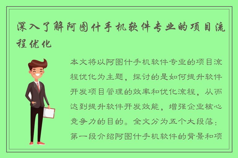 深入了解阿图什手机软件专业的项目流程优化