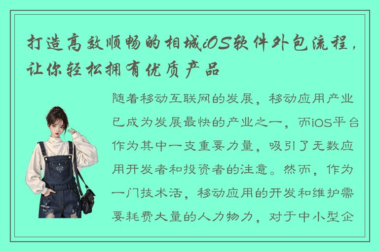 打造高效顺畅的相城iOS软件外包流程，让你轻松拥有优质产品