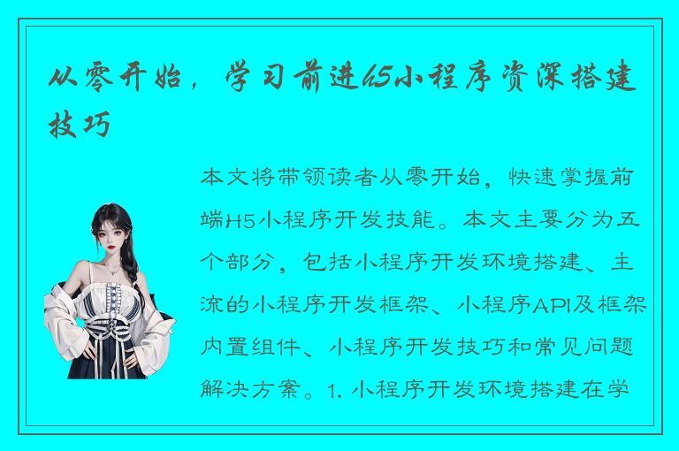 从零开始，学习前进h5小程序资深搭建技巧