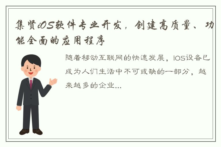 集贤iOS软件专业开发，创建高质量、功能全面的应用程序