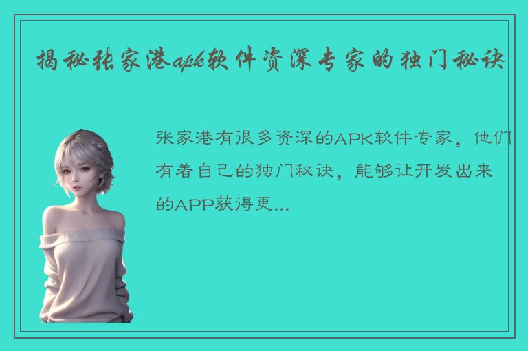 揭秘张家港apk软件资深专家的独门秘诀